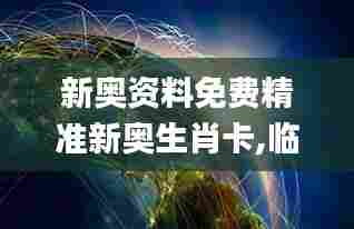 新奥资料免费精准新奥生肖卡,临床医学_沉浸版NYF16.344