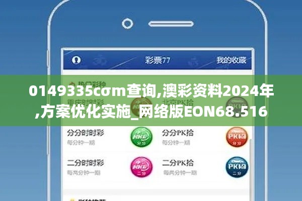 0149335cσm查询,澳彩资料2024年,方案优化实施_网络版EON68.516