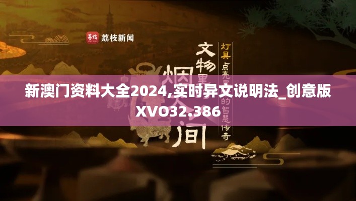新澳门资料大全2024,实时异文说明法_创意版XVO32.386