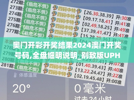 奥门开彩开奖结果2024澳门开奖号码,全盘细明说明_别致版UPH44.170