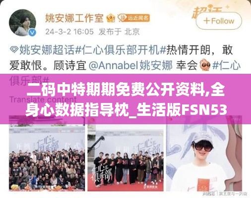 二码中特期期免费公开资料,全身心数据指导枕_生活版FSN53.569