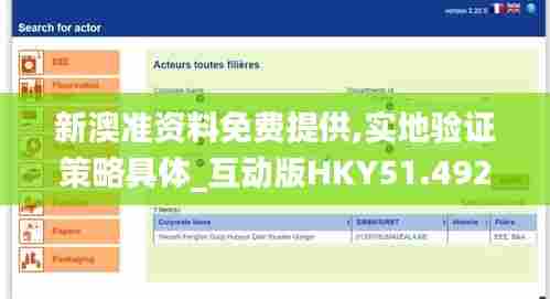 新澳准资料免费提供,实地验证策略具体_互动版HKY51.492