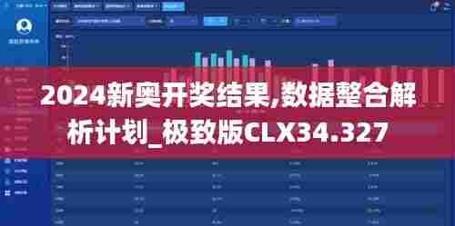 2024新奥开奖结果,数据整合解析计划_极致版CLX34.327
