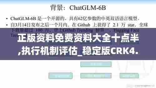 正版资料免费资料大全十点半,执行机制评估_稳定版CRK4.224