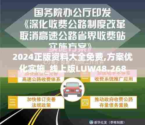 2024正版资料大全免费,方案优化实施_线上版LUW48.268
