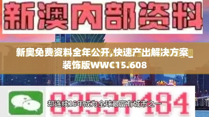 新奥免费资料全年公开,快速产出解决方案_装饰版WWC15.608