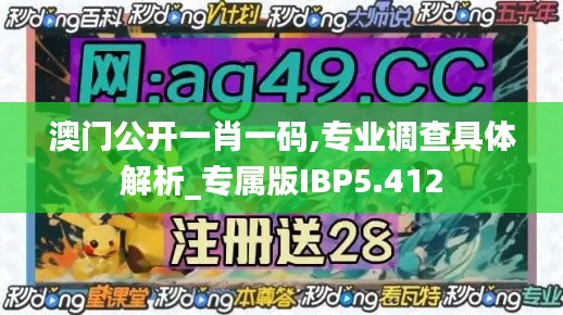 澳门公开一肖一码,专业调查具体解析_专属版IBP5.412