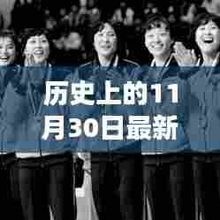 历史上的女排辉煌,见证女排精神与自我超越的启示