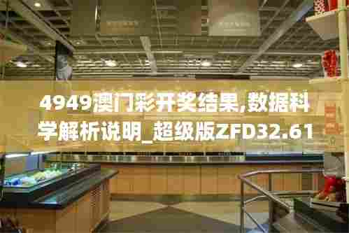 4949澳门彩开奖结果,数据科学解析说明_超级版ZFD32.614