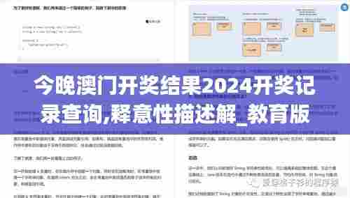 今晚澳门开奖结果2024开奖记录查询,释意性描述解_教育版FMR71.619