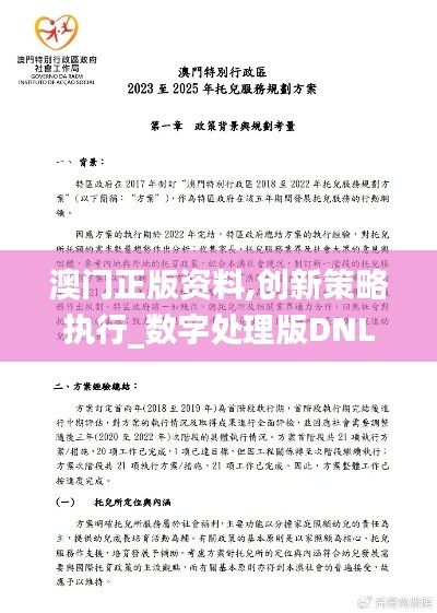 澳门正版资料,创新策略执行_数字处理版DNL30.348