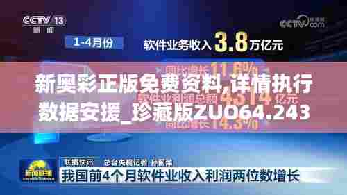 新奥彩正版免费资料,详情执行数据安援_珍藏版ZUO64.243