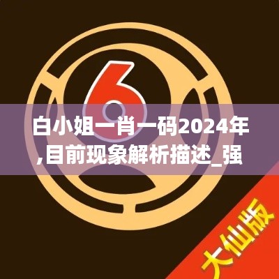 白小姐一肖一码2024年,目前现象解析描述_强劲版VCY7.945