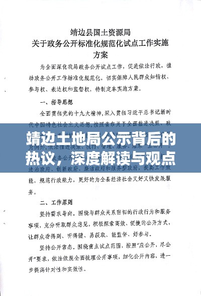 靖边土地局公示背后的热议,深度解读与观点碰撞探讨