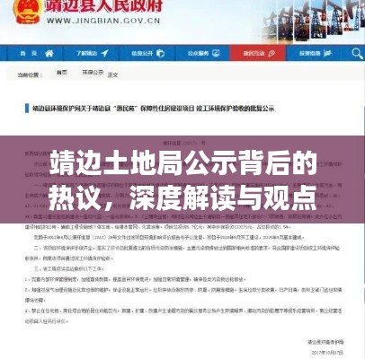 靖边土地局公示背后的热议,深度解读与观点碰撞探讨