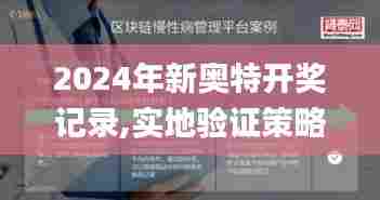 2024年新奥特开奖记录,实地验证策略具体_触感版WKA72.515