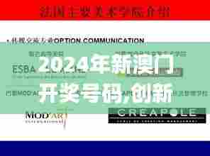 2024年新澳门开奖号码,创新解释说法_传达版LEO80.681