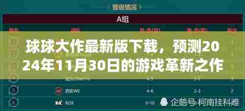 球球大作最新版下载,革新游戏之作,预测2024年重磅上线