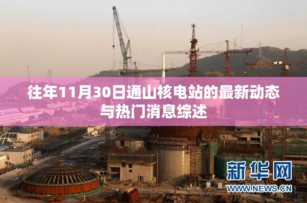通山核电站最新动态与热门消息综述——往年11月30日报道汇总