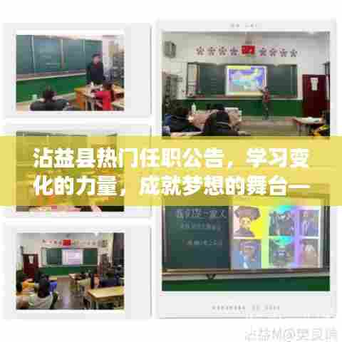 沾益县热门任职公告,开启新征程,学习变化的力量,成就梦想舞台,共同向前冲!