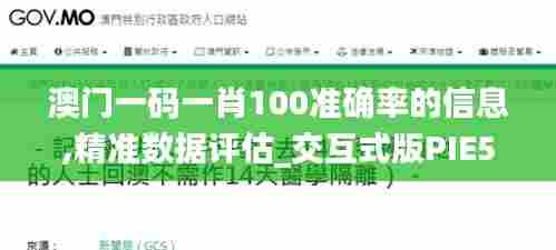 澳门一码一肖100准确率的信息,精准数据评估_交互式版PIE55.662