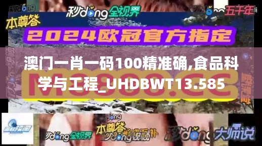 澳门一肖一码100精准确,食品科学与工程_UHDBWT13.585