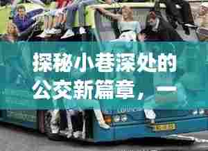 探秘小巷深处的公交特色小店,公交新篇章的奇妙之旅