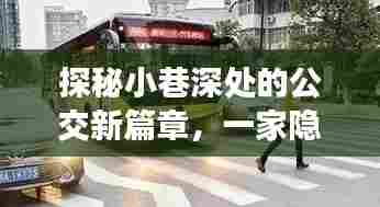 探秘小巷深处的公交特色小店,公交新篇章的奇妙之旅