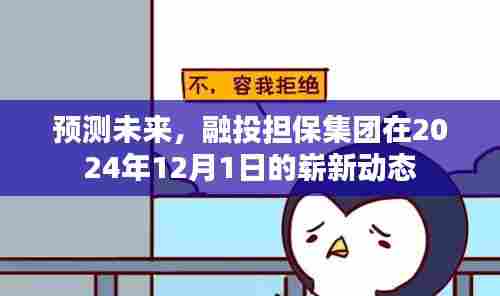 融投担保集团2024年展望,未来动态与战略预测