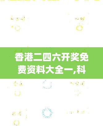 香港二四六开奖免费资料大全一,科学分析严谨解释_生态版HKE7.396