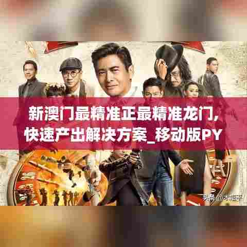 新澳门最精准正最精准龙门,快速产出解决方案_移动版PYF52.424