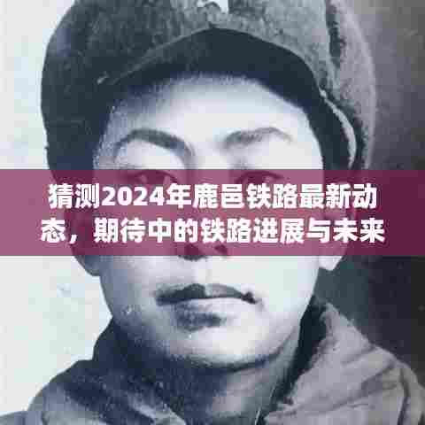 2024年鹿邑铁路最新动态展望，进展与未来期待