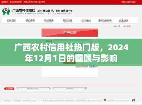 广西农村信用社热门版回顾与未来影响展望（2024年视角）