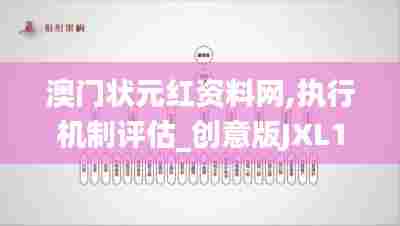 澳门状元红资料网,执行机制评估_创意版JXL1.824