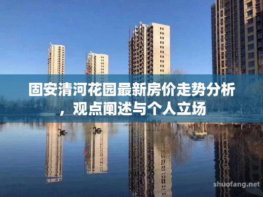 固安清河花园房价走势解析，个人观点与立场