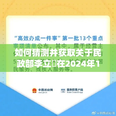 民政部李立囯最新消息预测与获取指南,步骤详解(2024年12月1日)