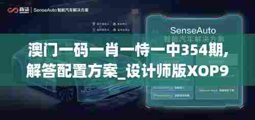 澳门一码一肖一恃一中354期,解答配置方案_设计师版XOP93.695