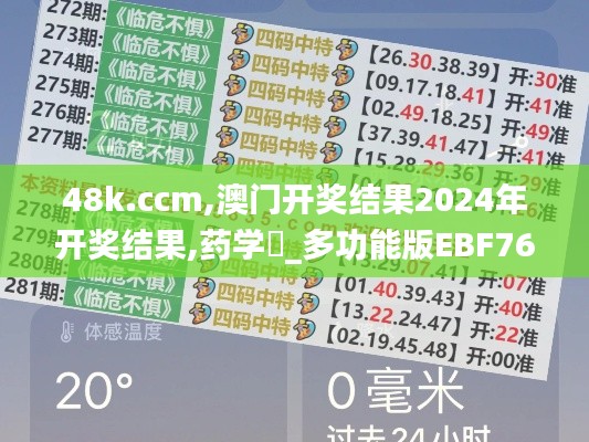 48k.ccm,澳门开奖结果2024年开奖结果,药学‌_多功能版EBF76.896