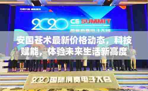 科技赋能下的安国苍术最新价格动态,体验未来生活新高度