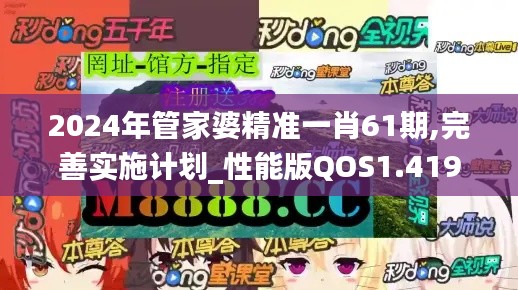2024年管家婆精准一肖61期,完善实施计划_性能版QOS1.419