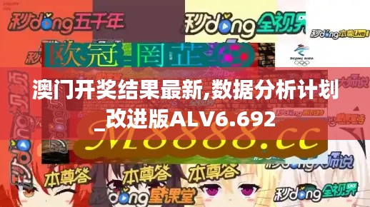 澳门开奖结果最新,数据分析计划_改进版ALV6.692