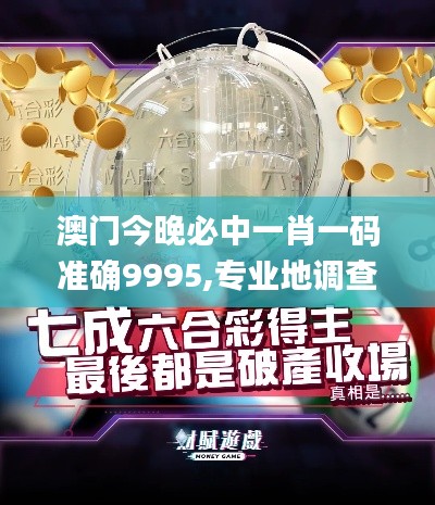 澳门今晚必中一肖一码准确9995,专业地调查详解_超级版BIM68.324