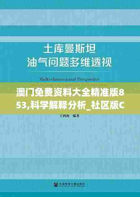 澳门免费资料大全精准版853,科学解释分析_社区版COA23.215