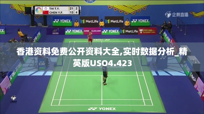 香港资料免费公开资料大全,实时数据分析_精英版USO4.423