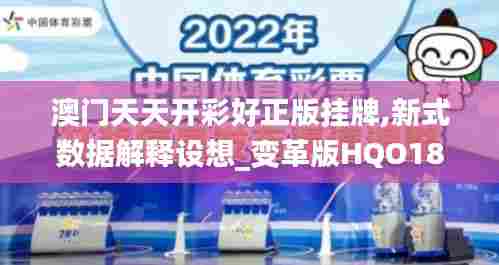 澳门天天开彩好正版挂牌,新式数据解释设想_变革版HQO18.906