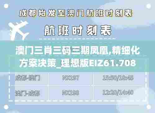 澳门三肖三码三期凤凰,精细化方案决策_理想版EIZ61.708