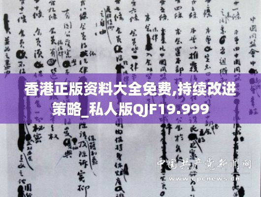 香港正版资料大全免费,持续改进策略_私人版QJF19.999