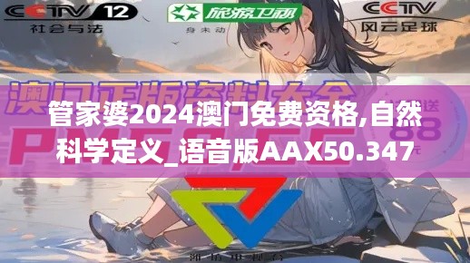 管家婆2024澳门免费资格,自然科学定义_语音版AAX50.347