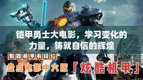 铠甲勇士大电影，学习变化之力，铸就自信辉煌之路