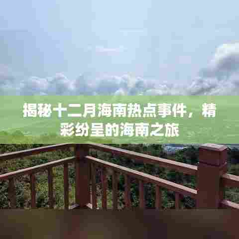 揭秘十二月海南热点事件,精彩纷呈的海南旅游盛宴